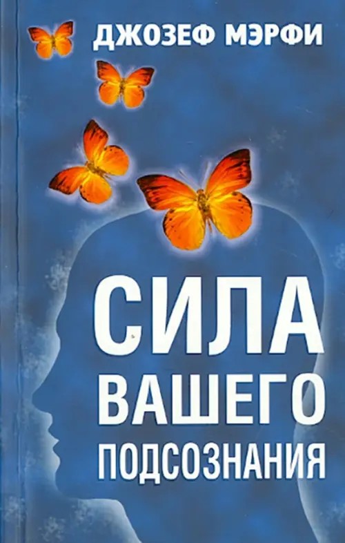 Сила вашего подсознания: Самоучитель