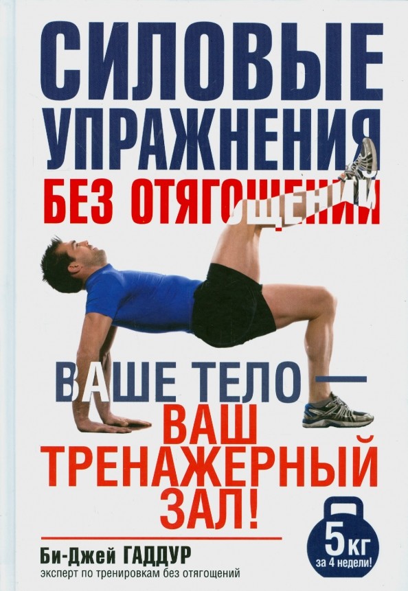 Силовые упражнения без отягощений: Руководство
