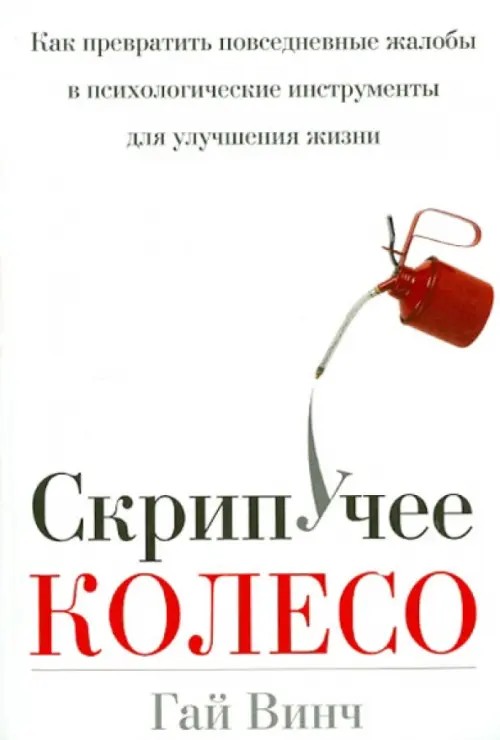 Скрипучее колесо: Как превратить повседневные жалобы в психологические инструменты для улучшения жизни
