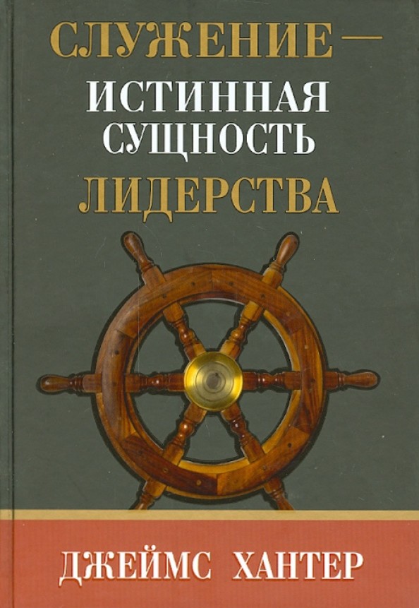 Служение — истинная сущность лидерства