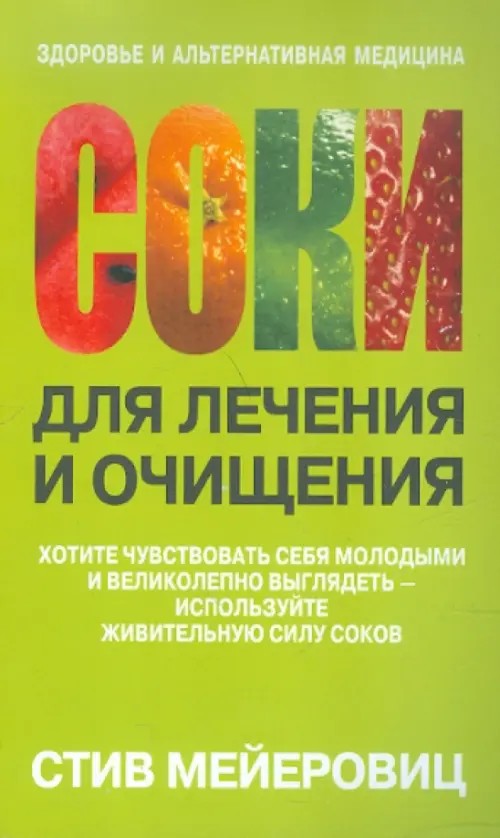Соки для лечения и очищения