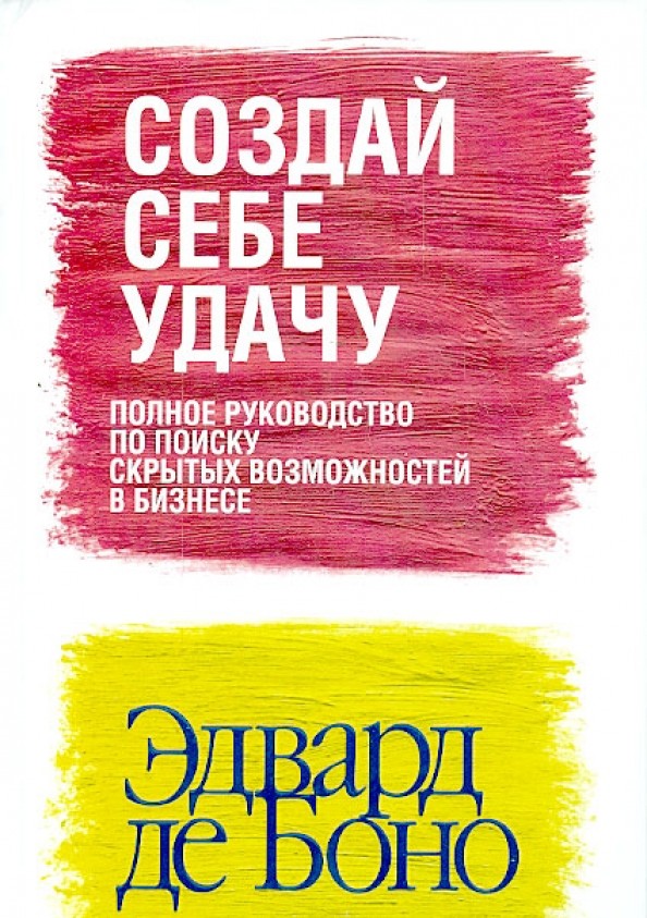 Создай себе удачу