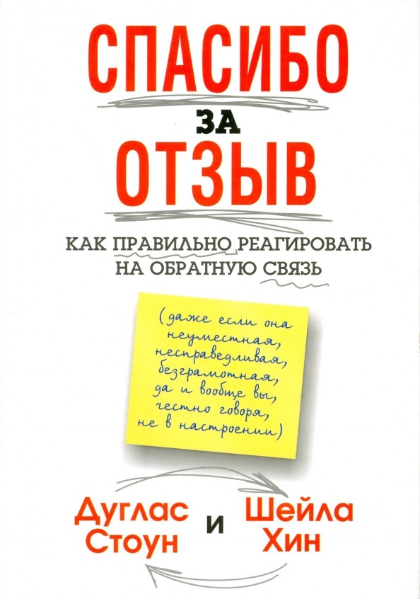 Спасибо за отзыв: Как правильно реагировать на обратную связь