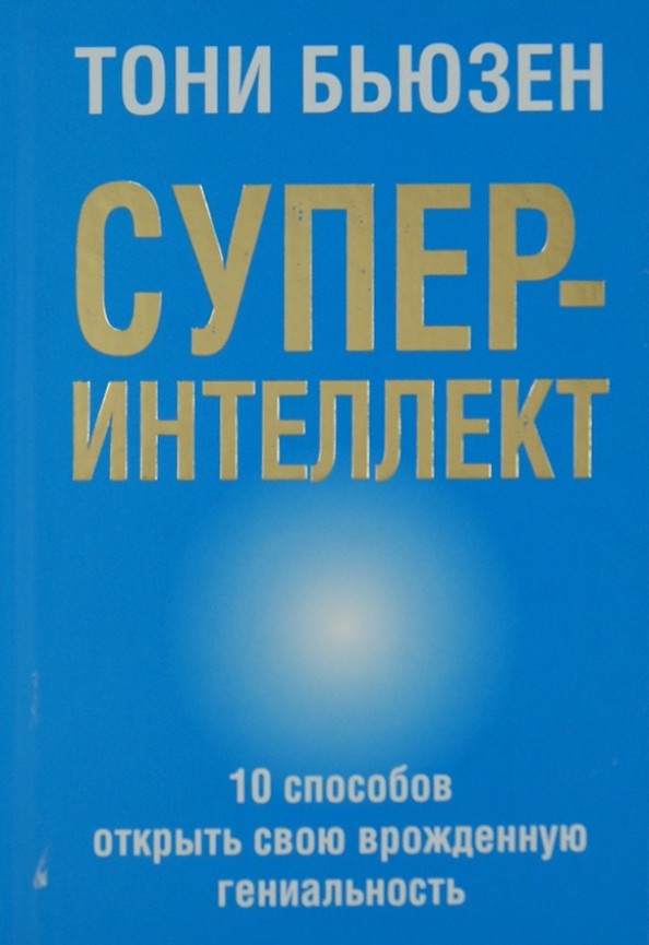 Суперинтеллект: 10 способов открыть свою врожденную гениальность