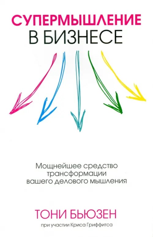 Супермышление в бизнесе