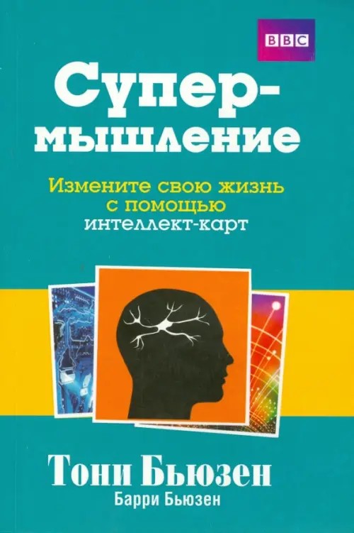 Супермышление