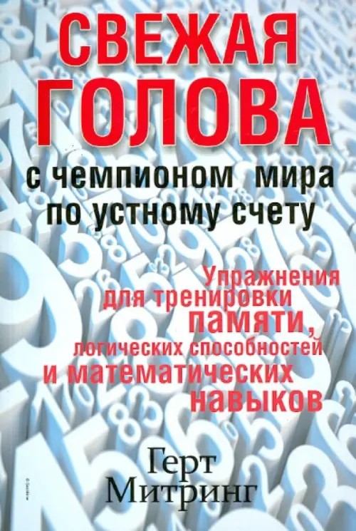 Свежая голова с чемпионом мира по устному счету