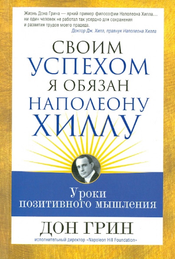 Своим успехом я обязан Наполеону Хиллу