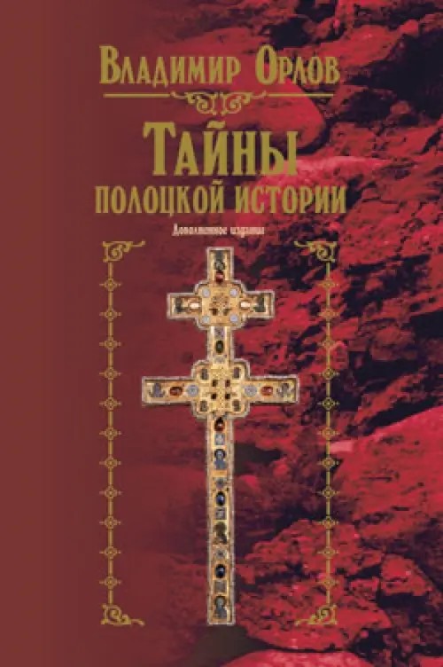 Тайны полоцкой истории