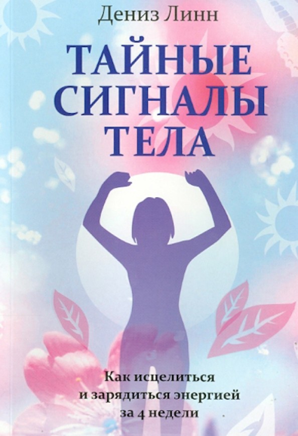 Тайные сигналы тела