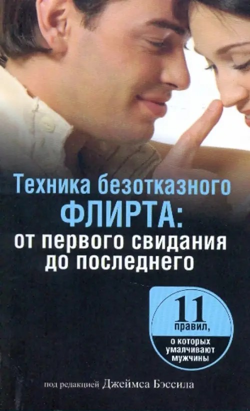 Техника безотказного флирта: От первого свидания до последнего