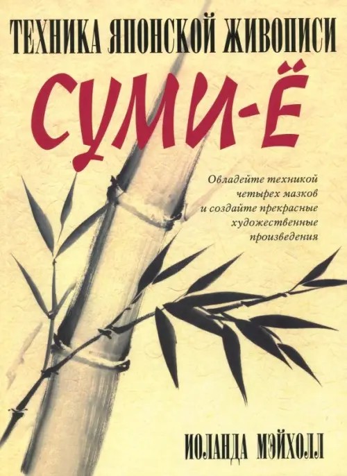 Техника японской живописи суми-е: Овладейте техникой четырех мазков и создайте прекрасное художественные произведения