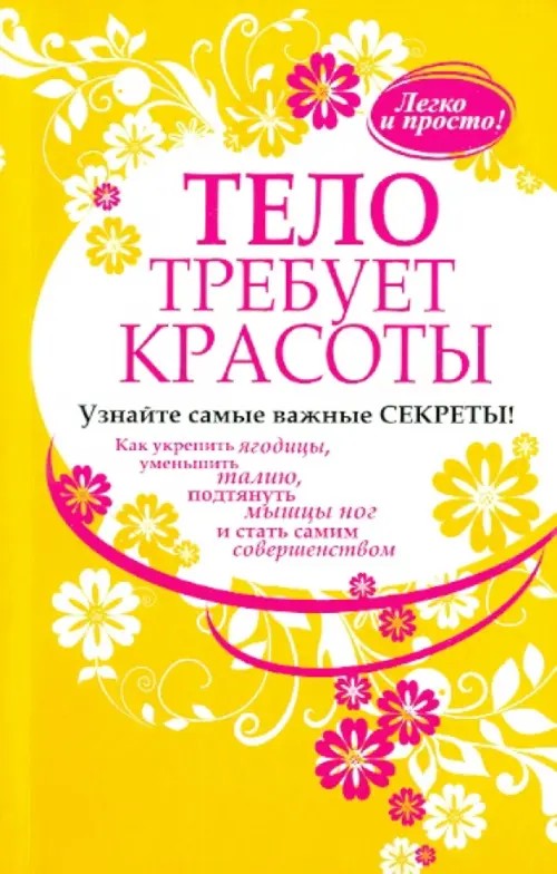Тело требует красоты