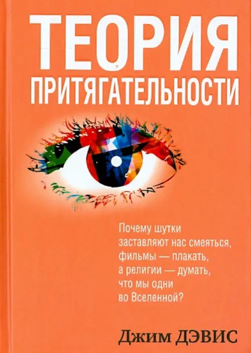 Теория притягательности