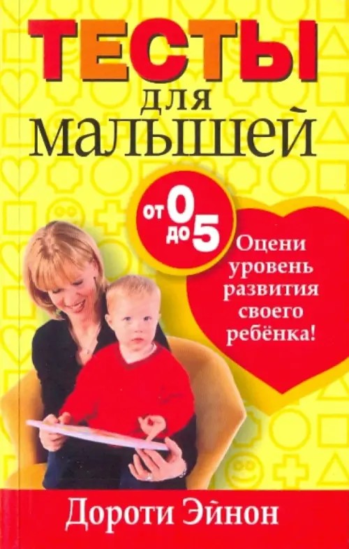 Тесты для малышей от 0 до 5