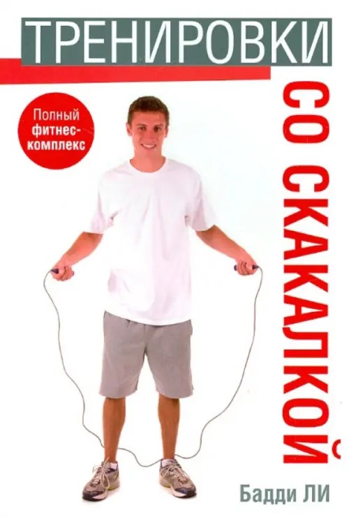 Тренировки со скакалкой