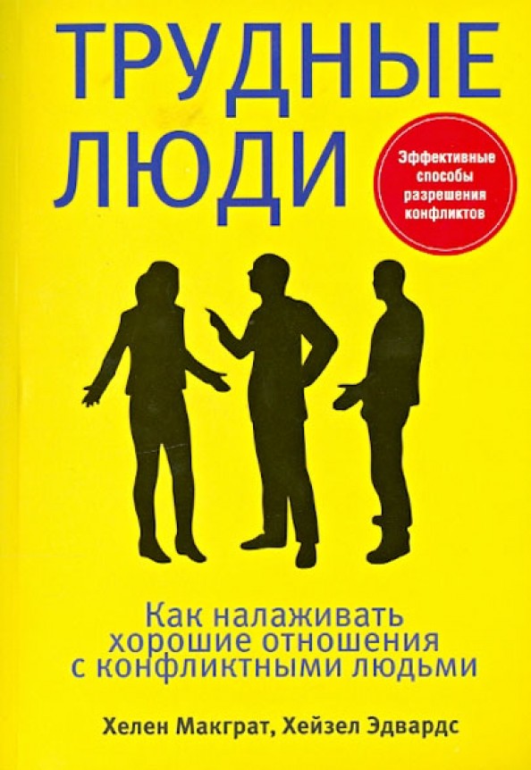 Трудные люди