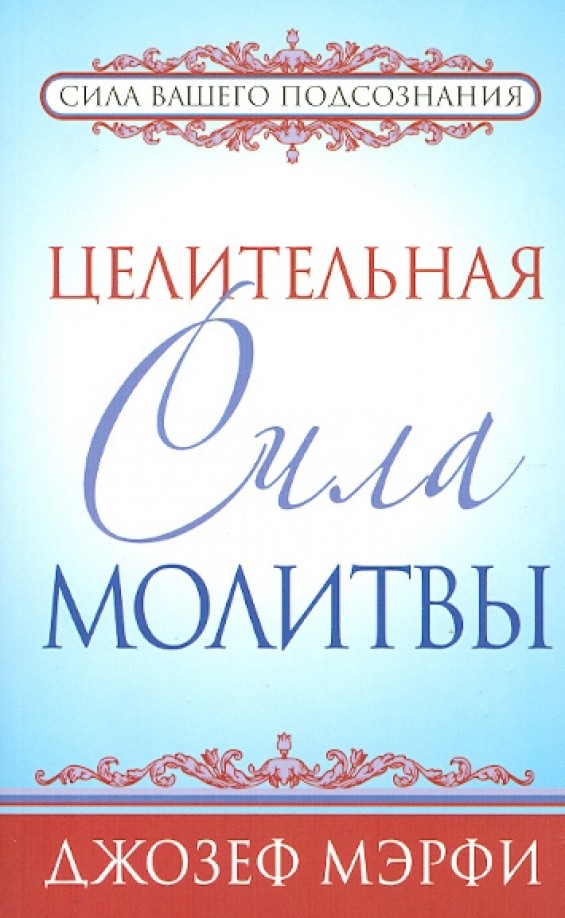 Целительная сила молитвы