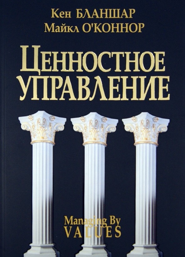 Ценностное управление