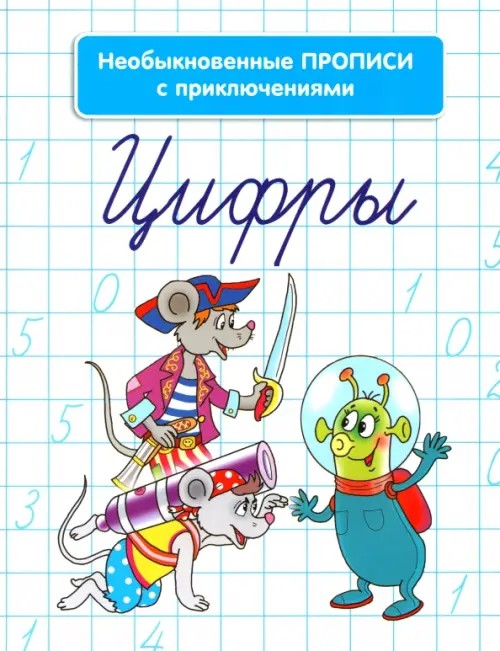 Цифры: Необыкновенные прописи с приключениями