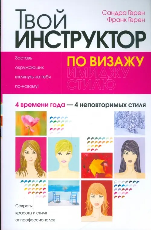 Твой инструктор по визажу