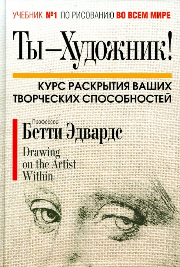 Ты-художник! Курс раскрытия ваших творческих способностей