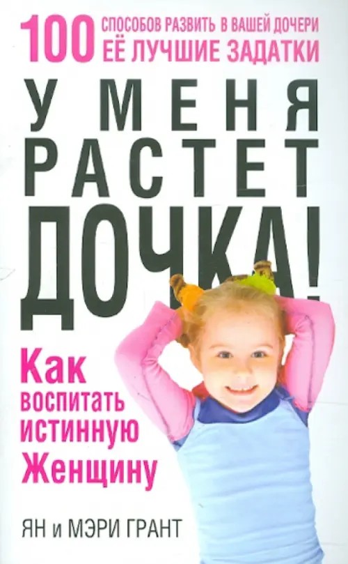 У меня растет дочка! Как воспитать истинную женщину