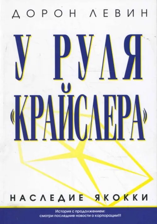 У руля « Крайслера»: Наследие Якокки