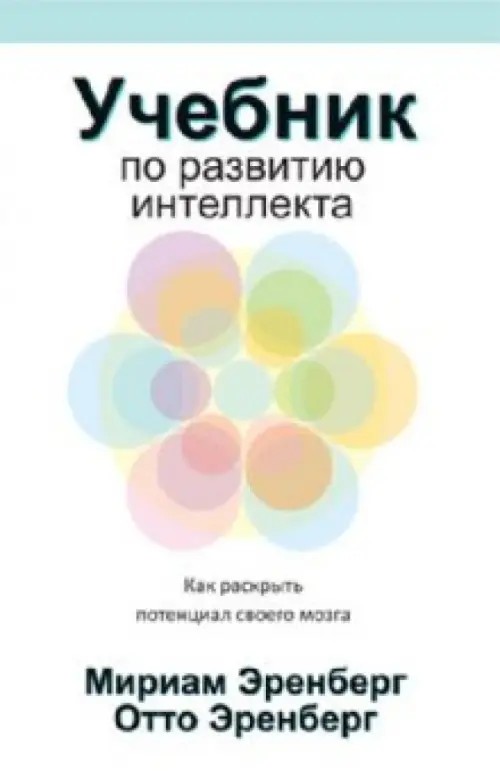 Учебник по развитию интеллекта: Как раскрыть потенциал своего мозга