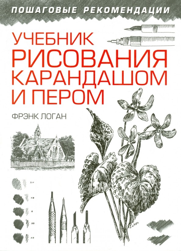 Учебник рисования карандашом и пером: Руководство