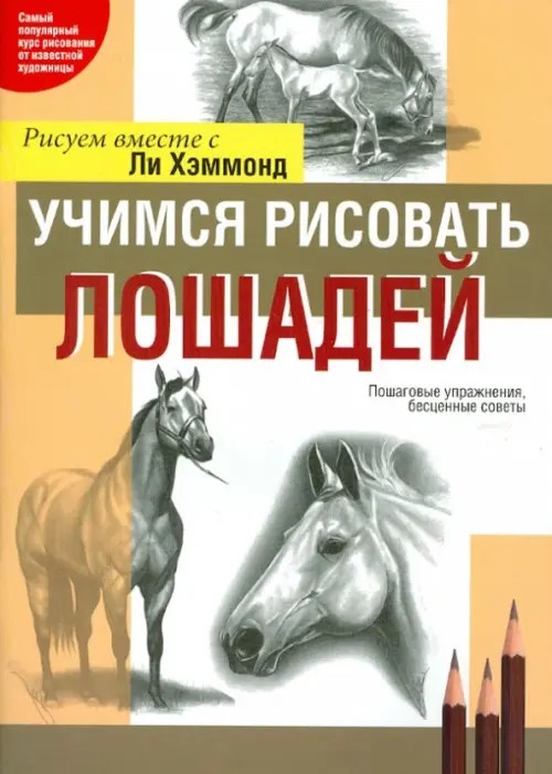 Учимся рисовать лошадей: Пошаговые упражнения, бесценные советы