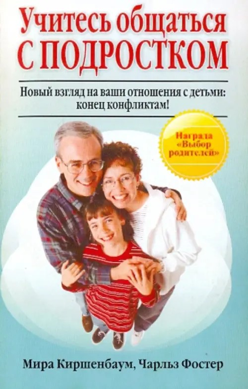 Учитесь общаться с подростком: Новый взгляд на вами отношения с детьми: конец конфликтам!