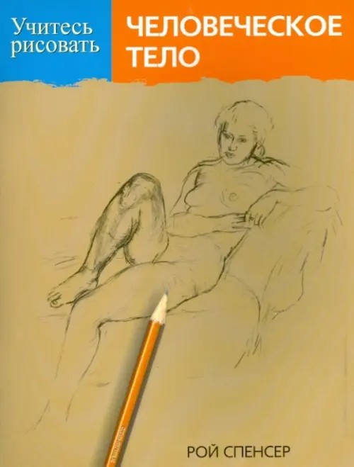 Учитесь рисовать человеческое тело
