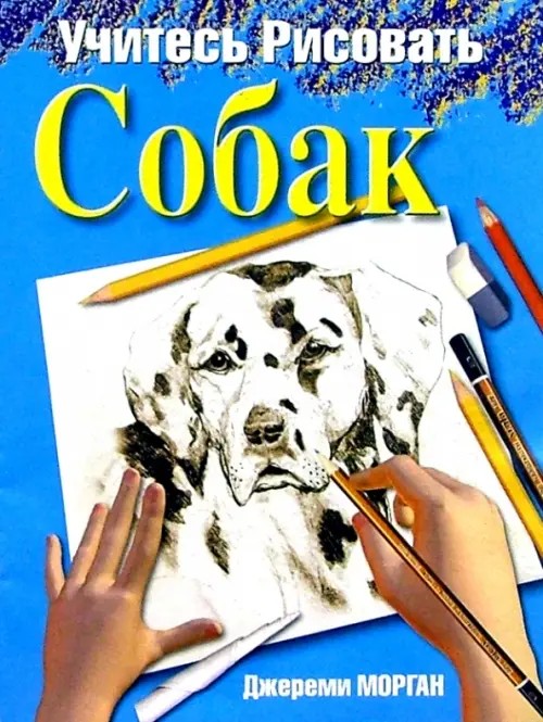 Учитесь рисовать собак