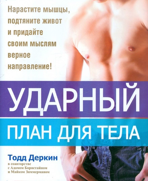 Ударный план для тела