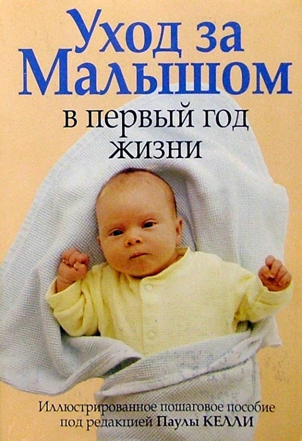 Уход за малышом в первый год жизни