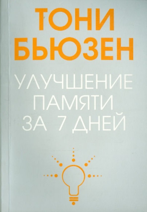Улучшение памяти за 7 дней