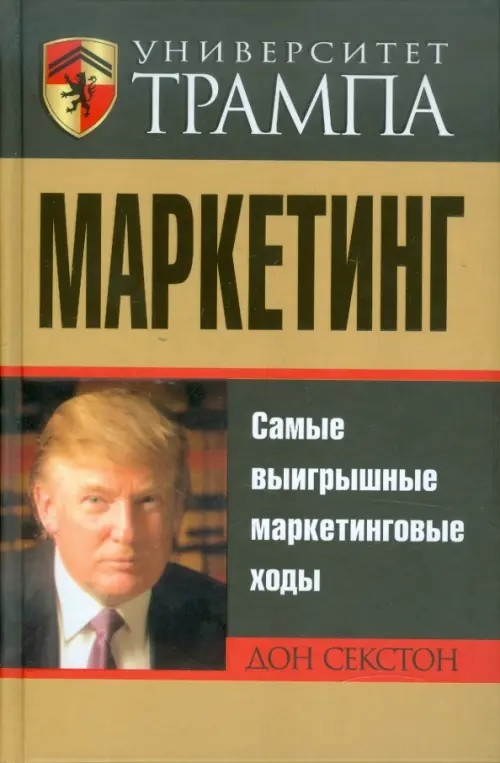 Университет Трампа: Маркетинг