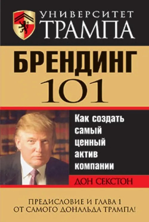 Университет Трампа: Брендинг 101
