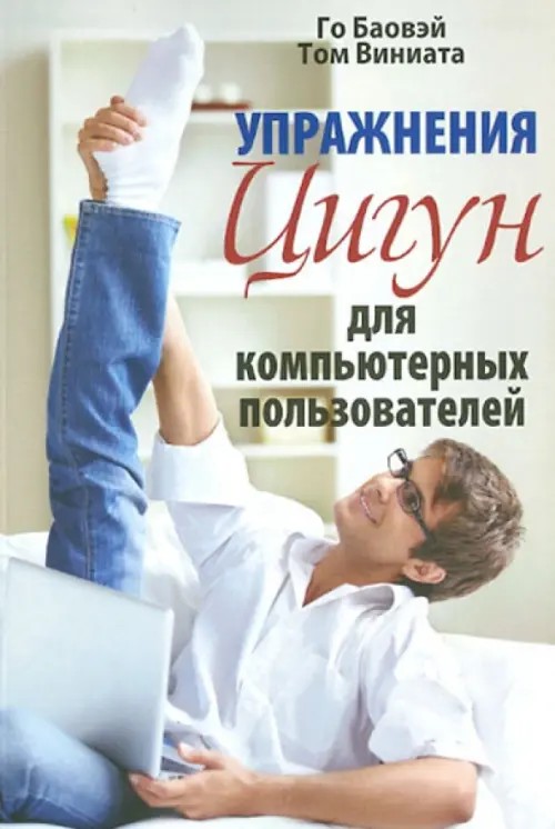 Упражнения цигун для компьютерных пользователей
