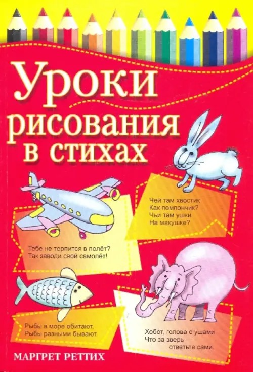 Уроки рисования в стихах