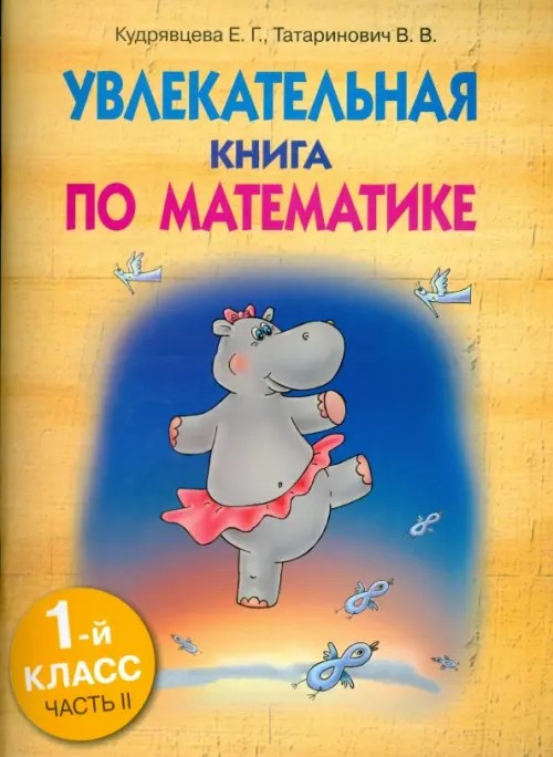 Увлекательная книга по математике: 1 класс. Часть 2