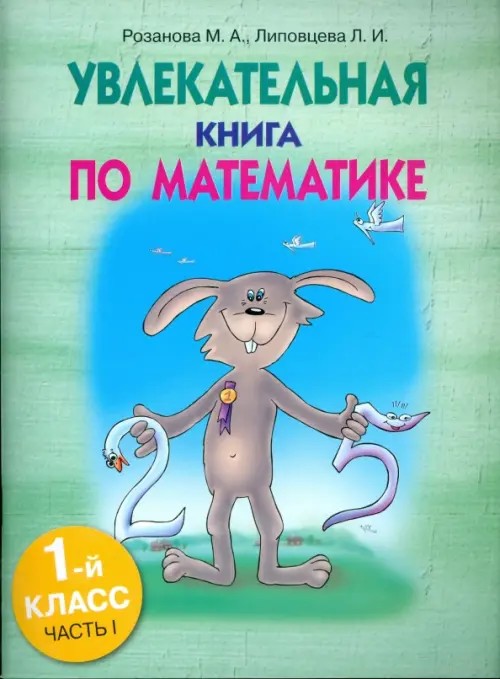 Увлекательная книга по математике: 1 класс. Часть 1