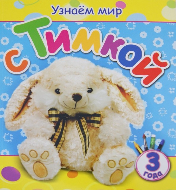 Узнаем мир с Тимкой: Для детей от 3 лет