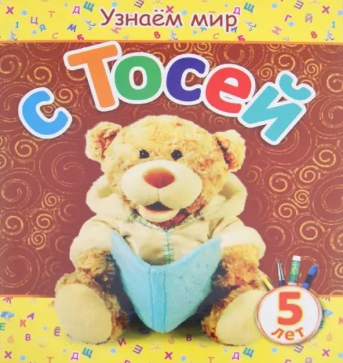 Узнаем мир с Тосей: Для детей от 5 лет