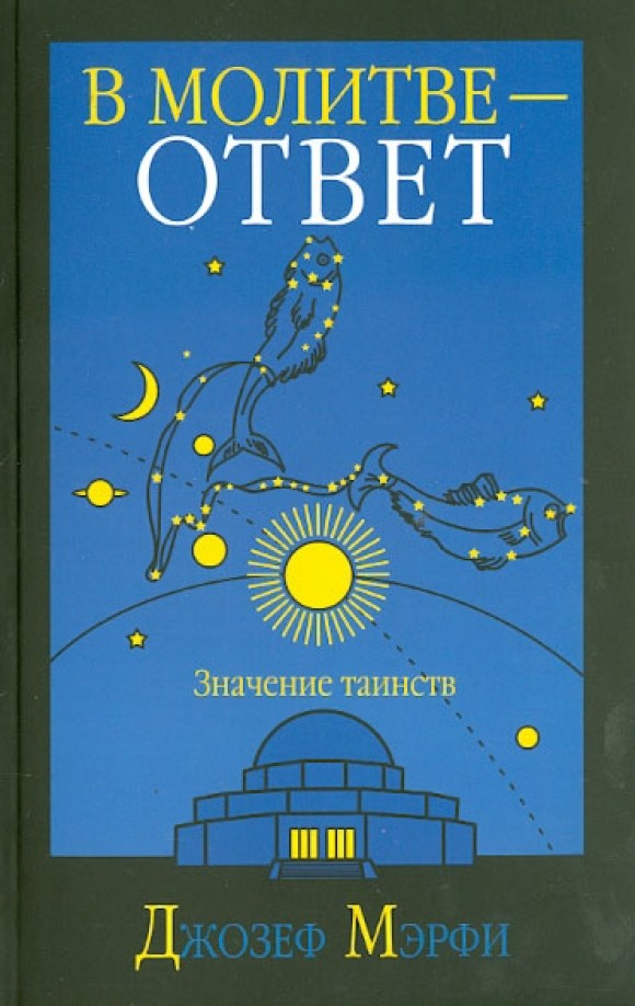 В молитве — ответ