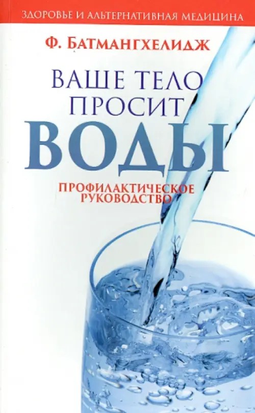Ваше тело просит воды: Профилактическое руководство