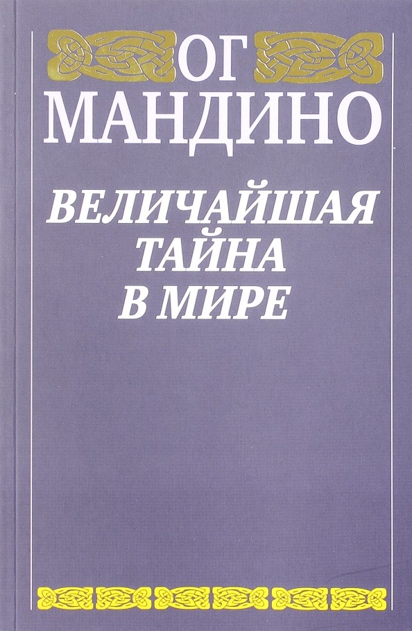 Величайшая тайна в мире