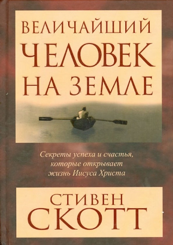 Величайший человек на земле