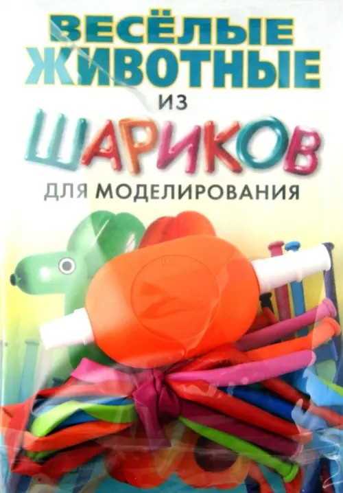 Веселые животные из шариков для моделирования: + насос + 8 шариков